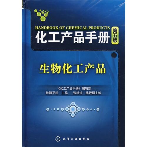 《化工产品手册:生物化工产品》—甲虎网一站式图书批发平台